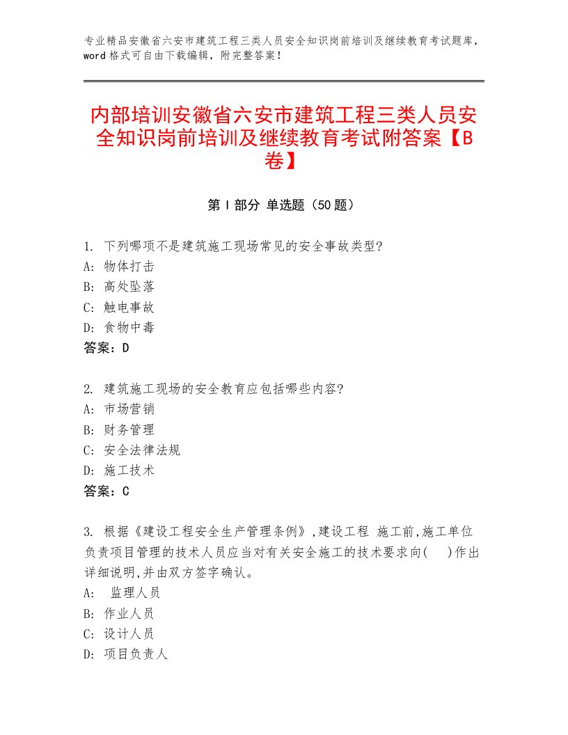 内部培训安徽省六安市建筑工程三类人员安全知识岗前培训及继续教育考试附答案【B卷】