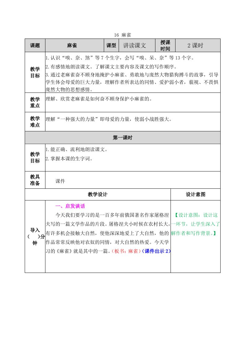 部编版小学语文四年级上册-麻雀-教案