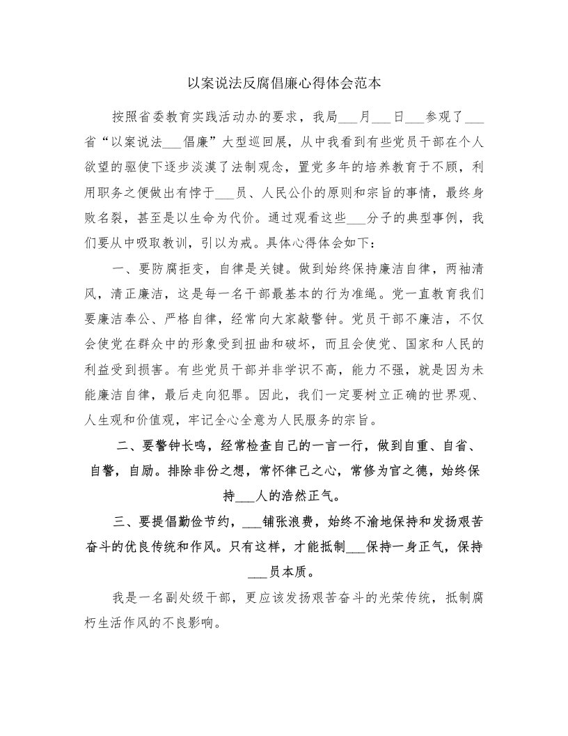 以案说法反腐倡廉心得体会范本