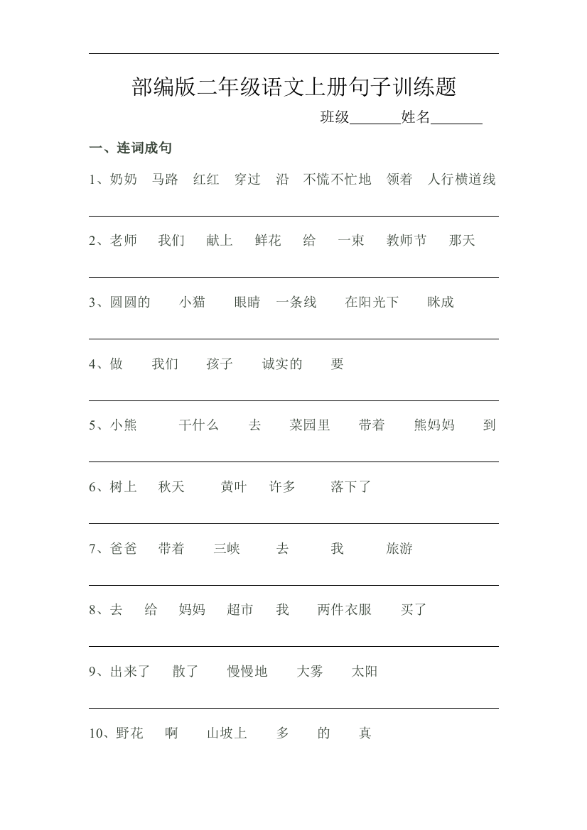 部编版二年级语文上册句子训练题工作总结