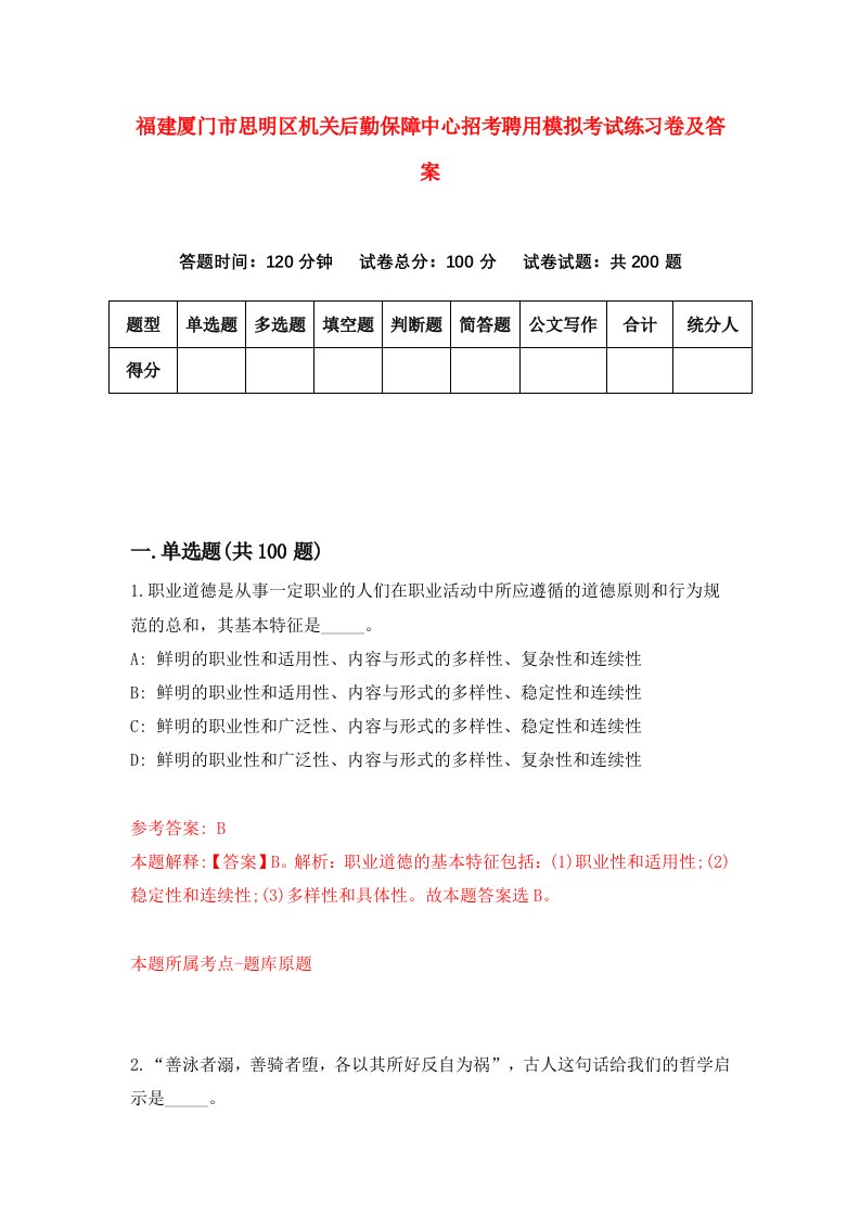 福建厦门市思明区机关后勤保障中心招考聘用模拟考试练习卷及答案5