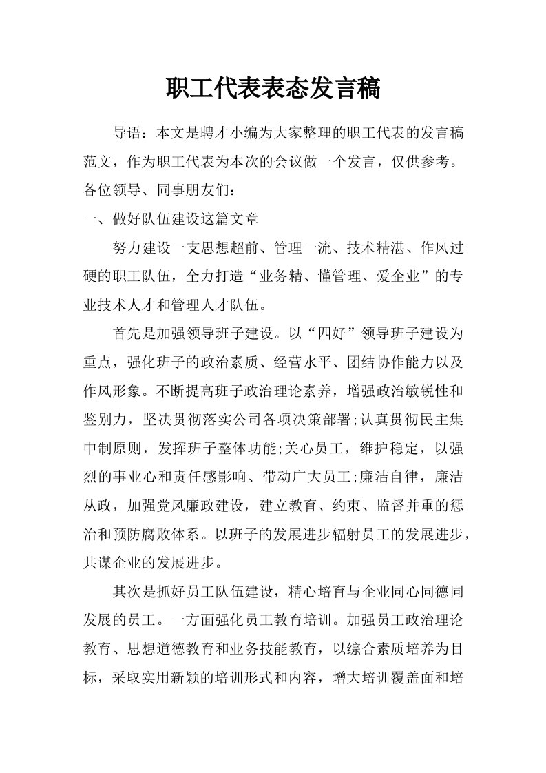 职工代表表态发言稿