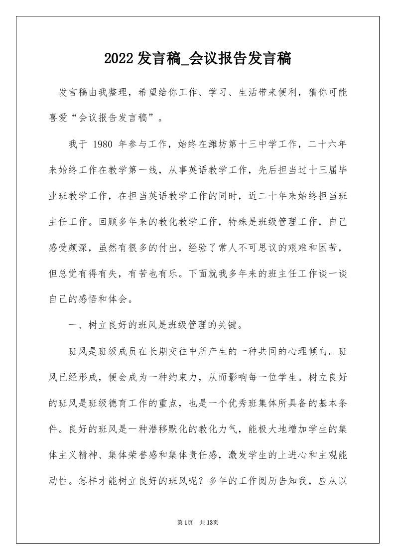 2022发言稿_会议报告发言稿_2