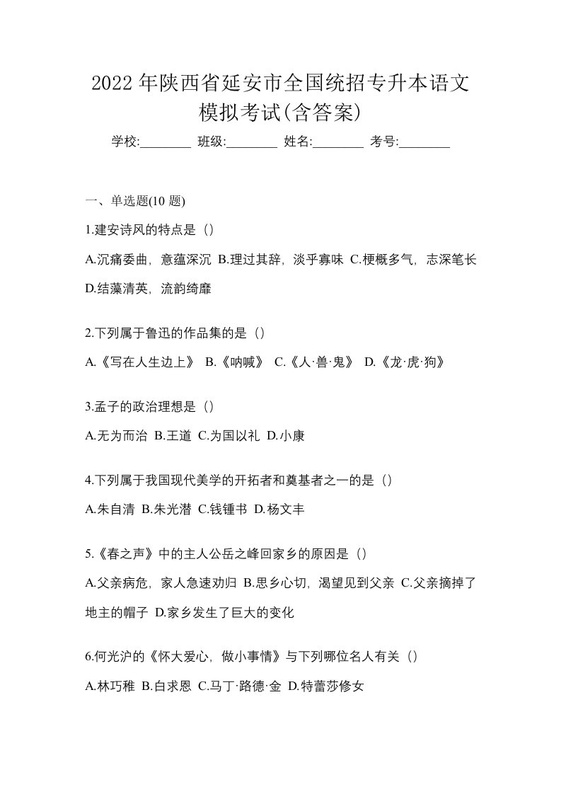 2022年陕西省延安市全国统招专升本语文模拟考试含答案