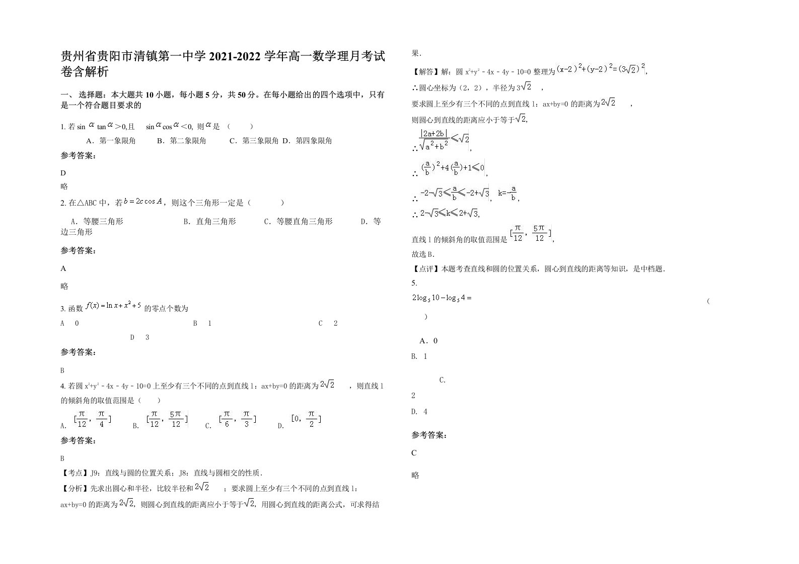 贵州省贵阳市清镇第一中学2021-2022学年高一数学理月考试卷含解析