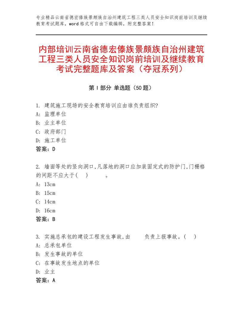 内部培训云南省德宏傣族景颇族自治州建筑工程三类人员安全知识岗前培训及继续教育考试完整题库及答案（夺冠系列）