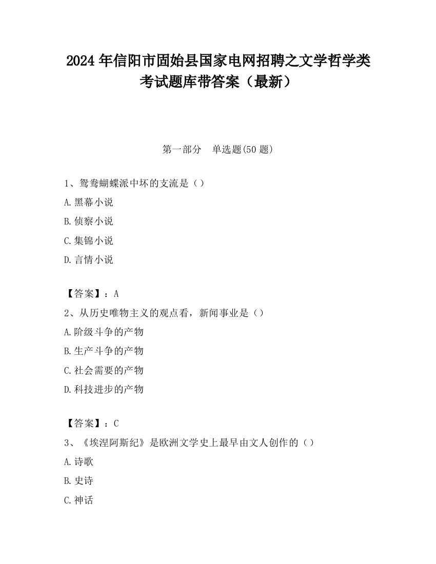 2024年信阳市固始县国家电网招聘之文学哲学类考试题库带答案（最新）