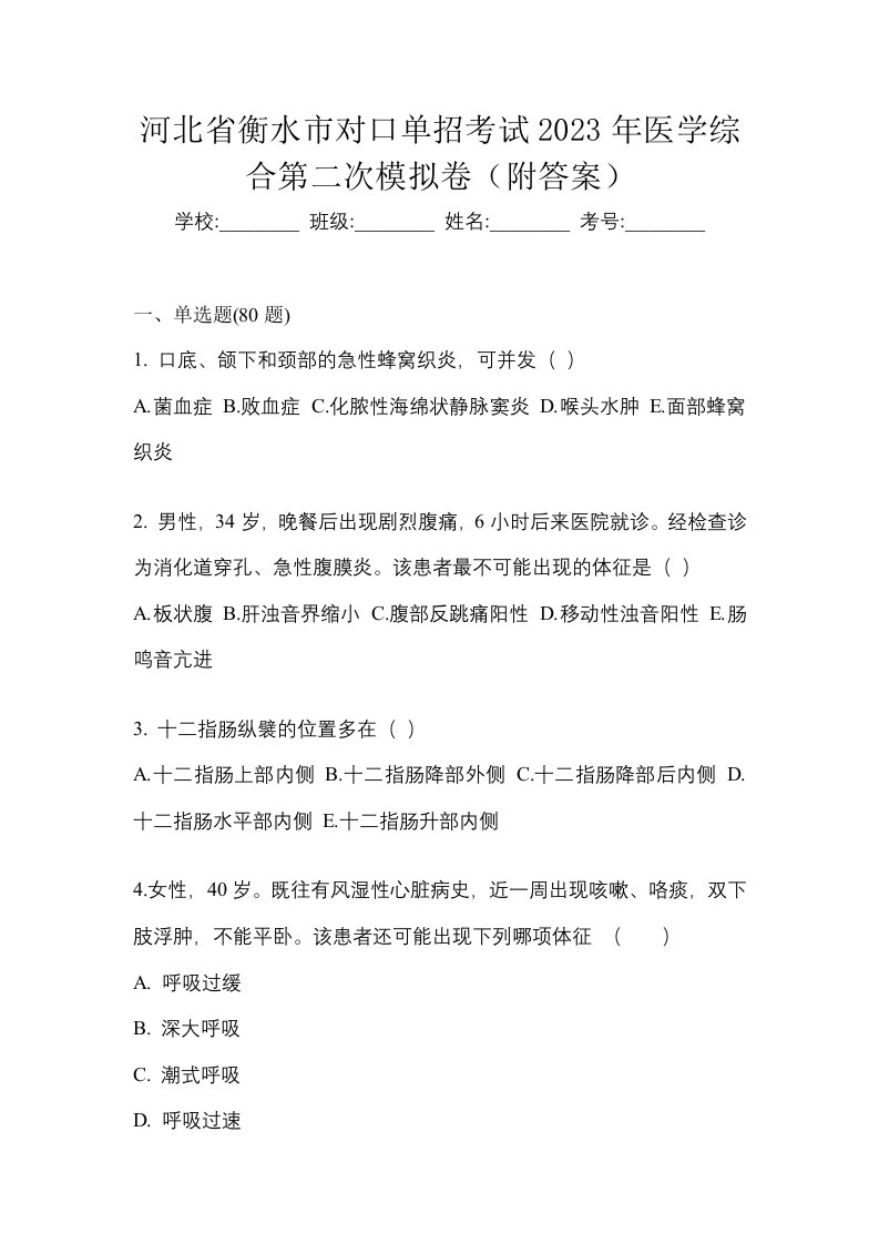 河北省衡水市对口单招考试2023年医学综合第二次模拟卷附答案