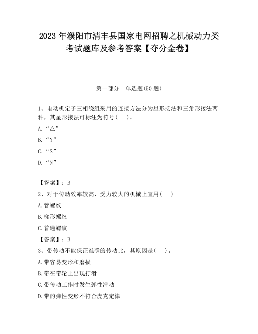 2023年濮阳市清丰县国家电网招聘之机械动力类考试题库及参考答案【夺分金卷】