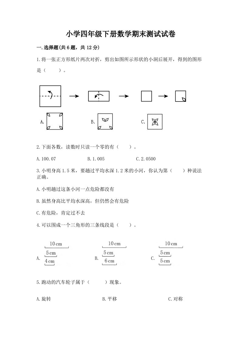 小学四年级下册数学期末测试试卷及完整答案（名师系列）