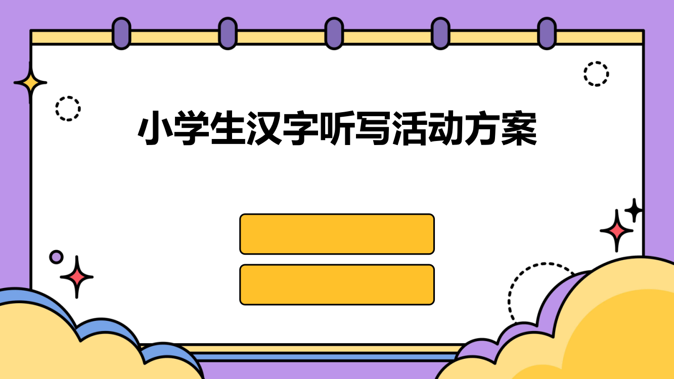 小学生汉字听写活动方案