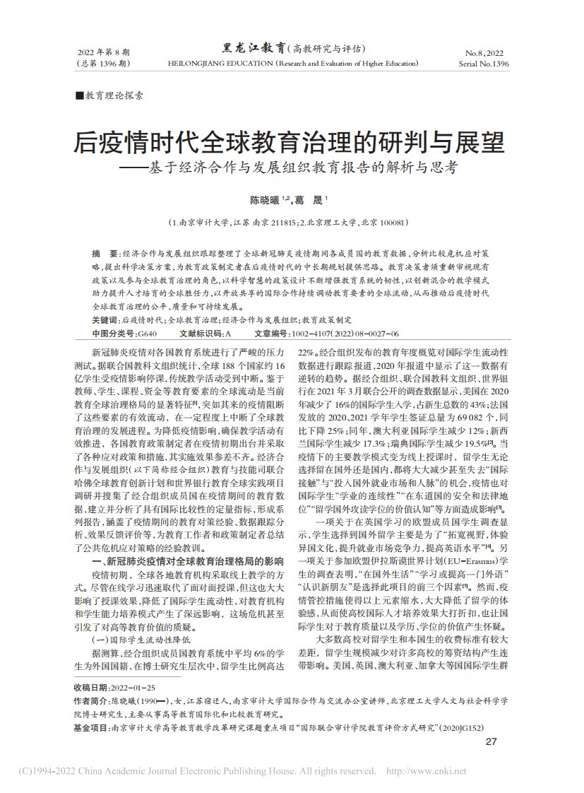 后疫情时代全球教育治理的研...展组织教育报告的解析与思考