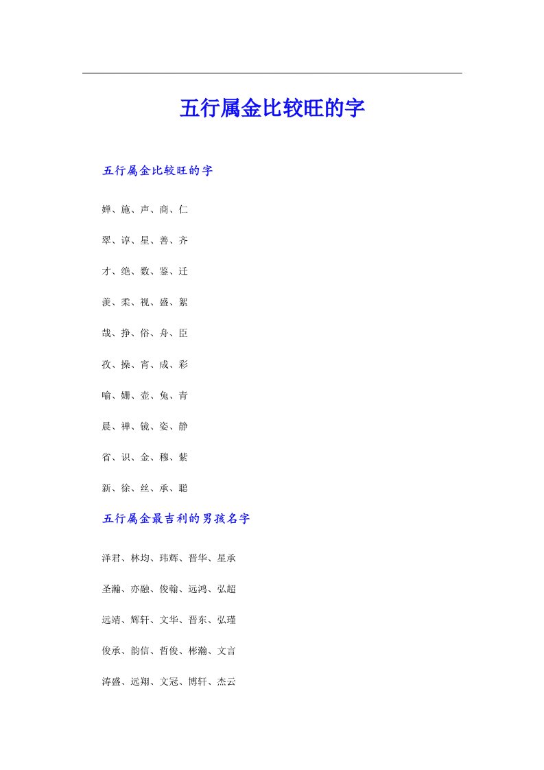 五行属金比较旺的字