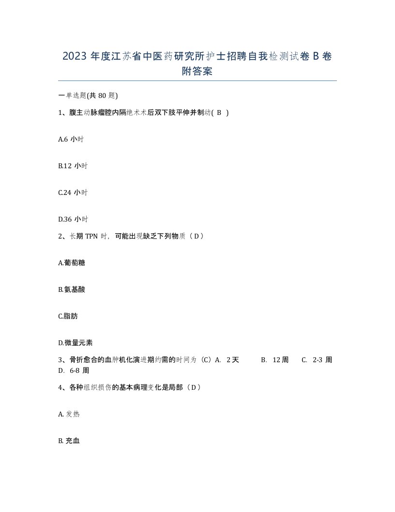 2023年度江苏省中医药研究所护士招聘自我检测试卷B卷附答案