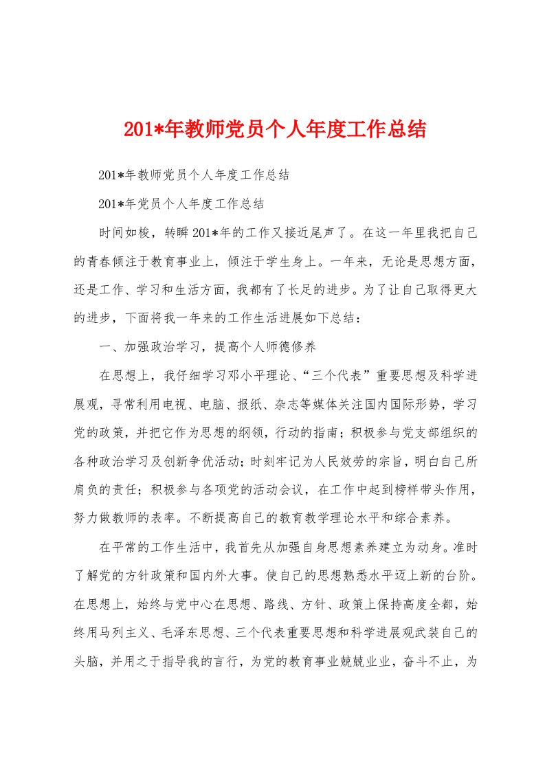 2023年教师党员个人年度工作总结