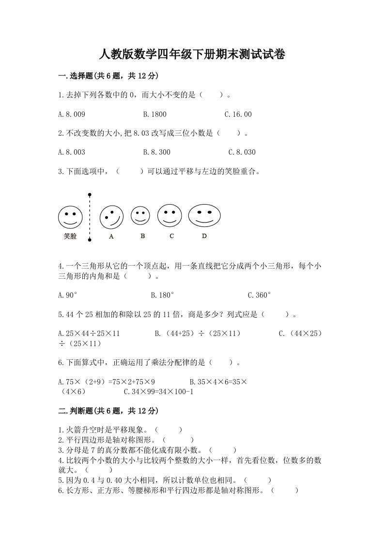 人教版数学四年级下册期末测试试卷精品（历年真题）