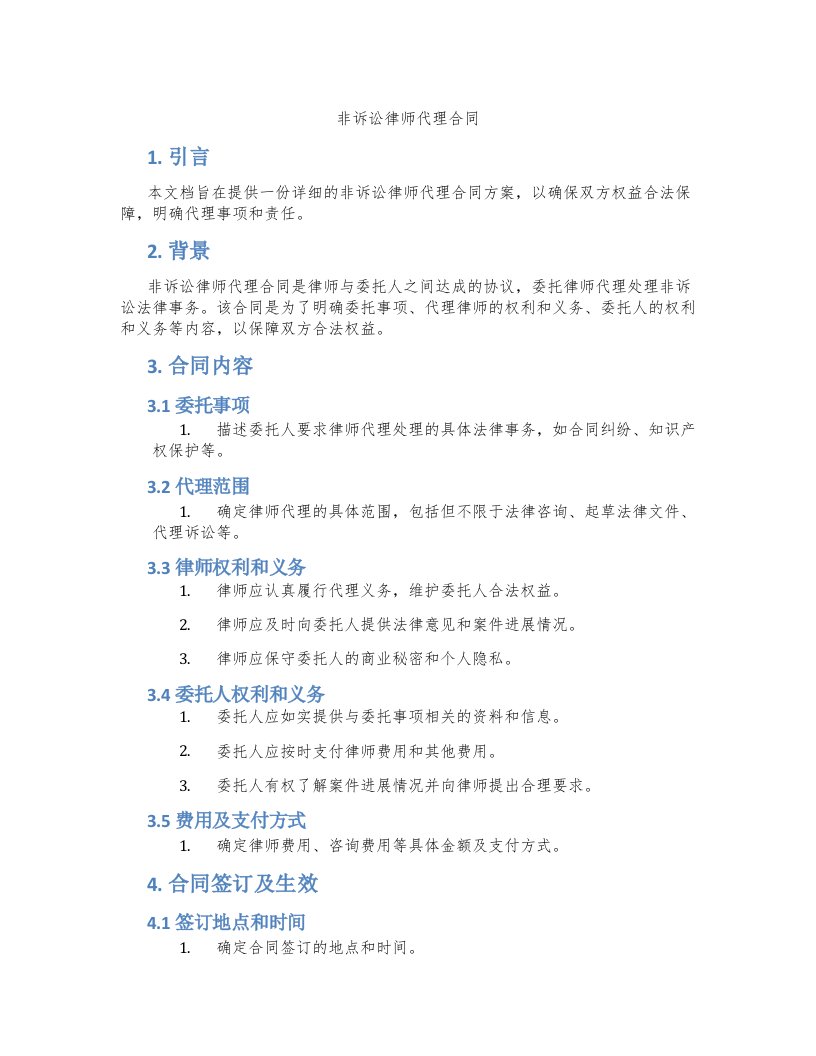 非诉讼律师代理合同