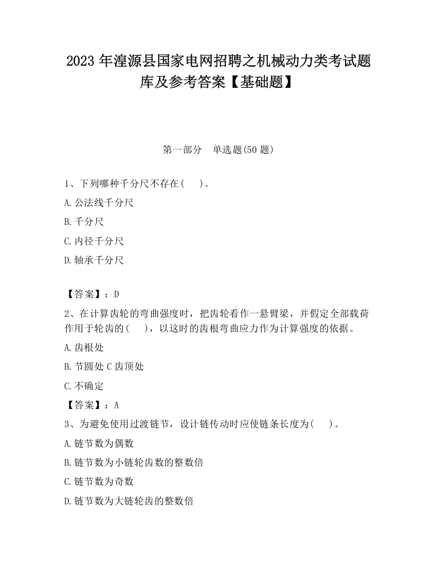 2023年湟源县国家电网招聘之机械动力类考试题库及参考答案【基础题】