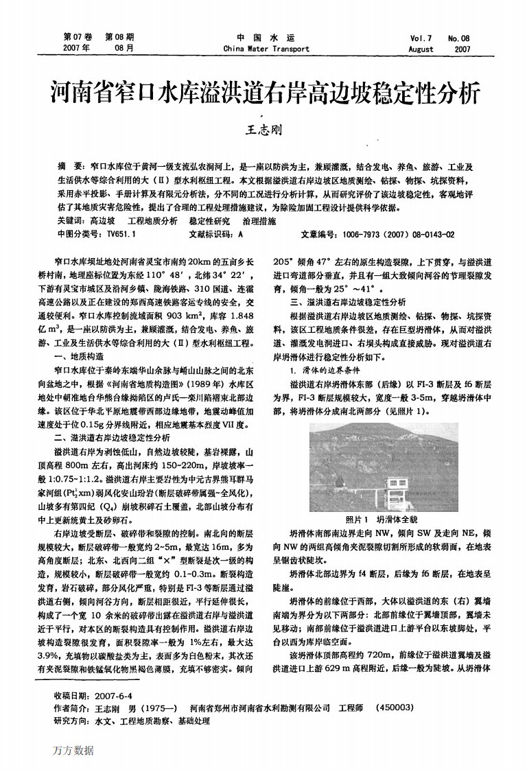 河南省窄口水库溢洪道右岸高边坡稳定性分析