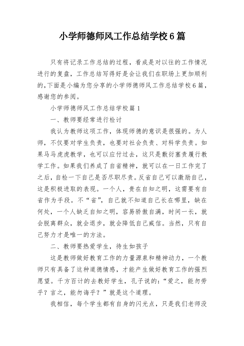 小学师德师风工作总结学校6篇