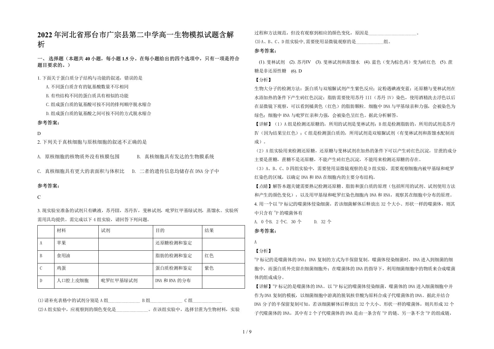 2022年河北省邢台市广宗县第二中学高一生物模拟试题含解析