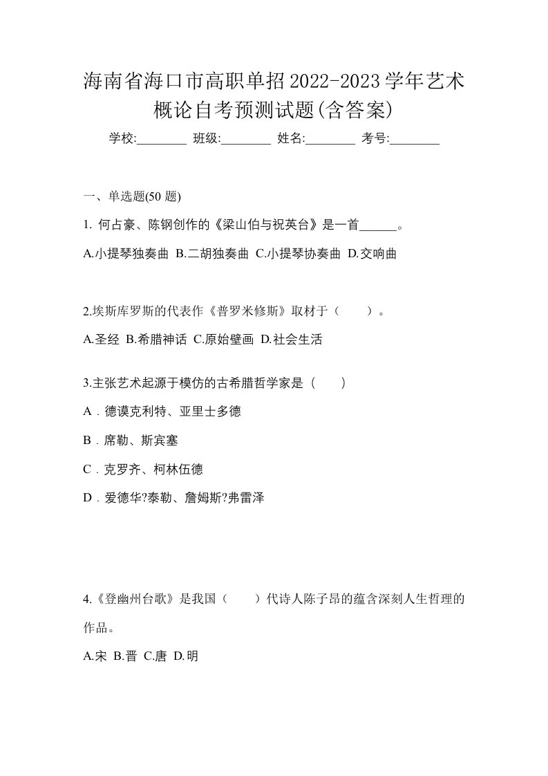 海南省海口市高职单招2022-2023学年艺术概论自考预测试题含答案