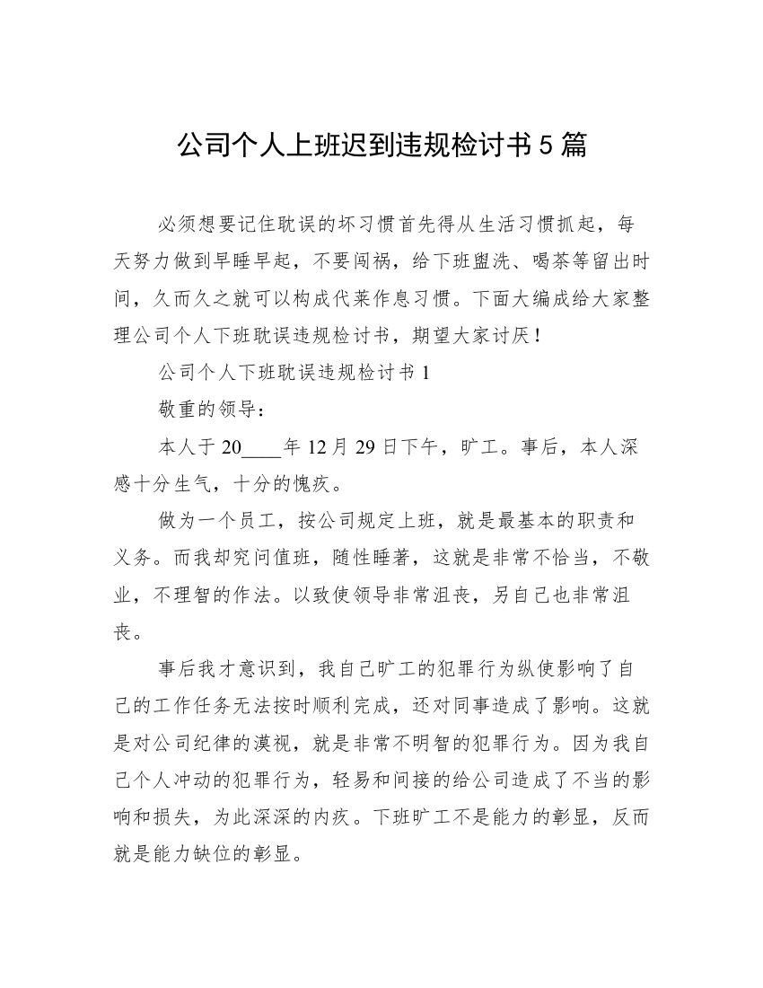 公司个人上班迟到违规检讨书5篇