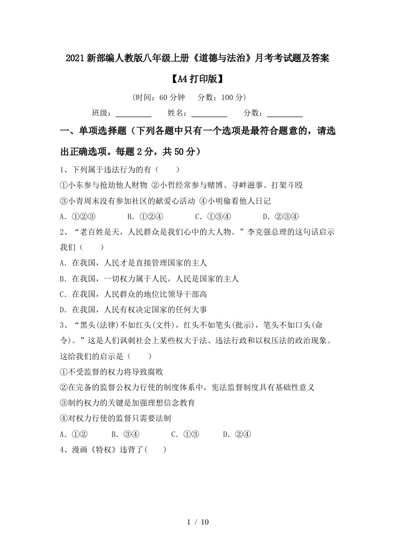 2021新部编人教版八年级上册道德与法治月考考试题及答案A4打印版