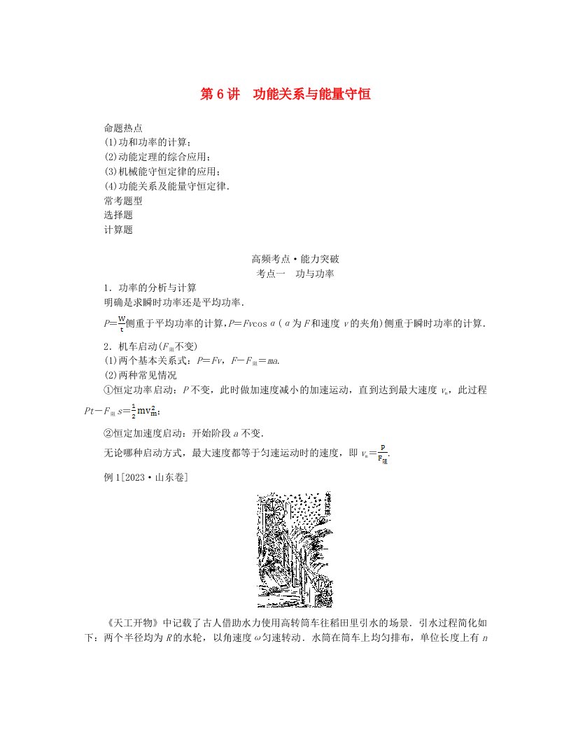 统考版2024高考物理二轮专题复习第一编专题复习攻略专题三动量与能量第6讲功能关系与能量守恒考点一功与功率教师用书