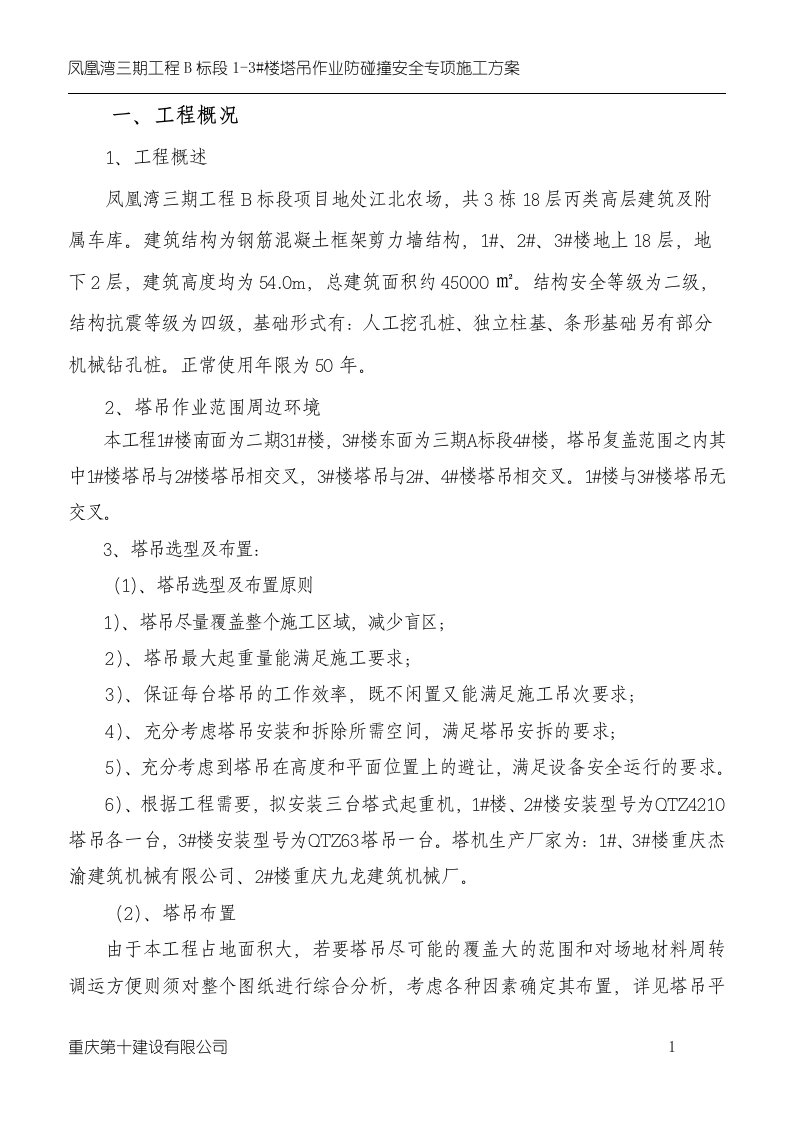 多塔作业防碰撞安全专项施工方案