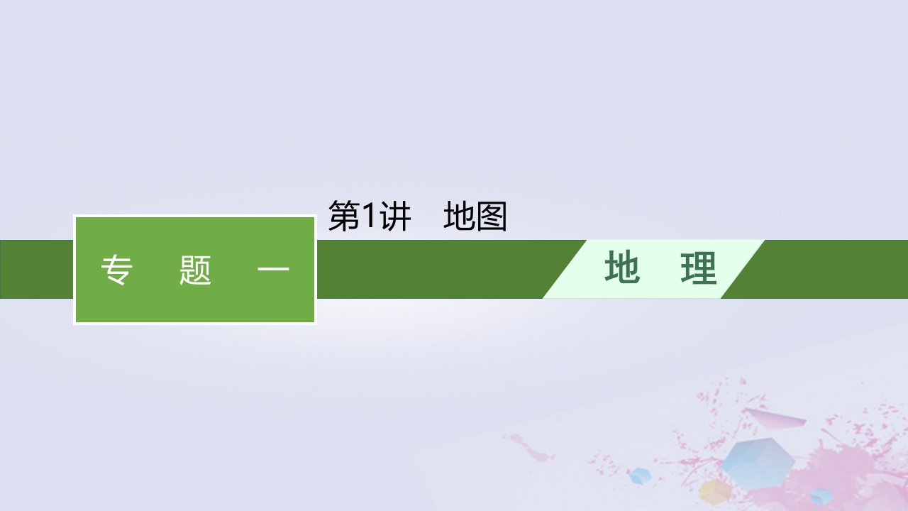 适用于老高考旧教材广西专版2023届高考地理二轮总复习第二部分专题一第1讲地图课件