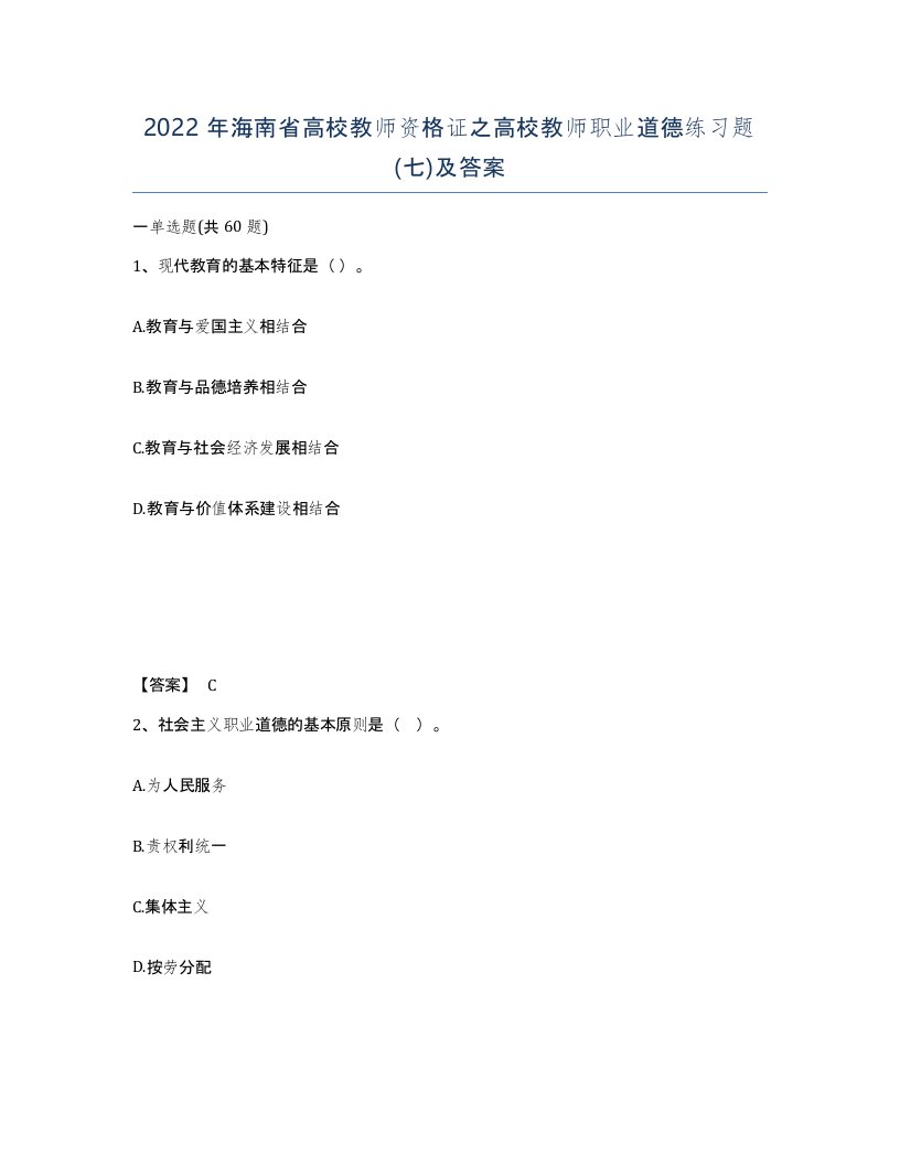 2022年海南省高校教师资格证之高校教师职业道德练习题七及答案