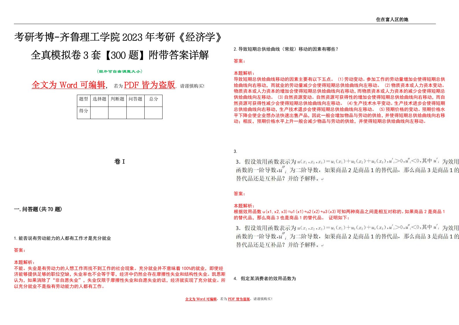 考研考博-齐鲁理工学院2023年考研《经济学》全真模拟卷3套【300题】附带答案详解V1.4