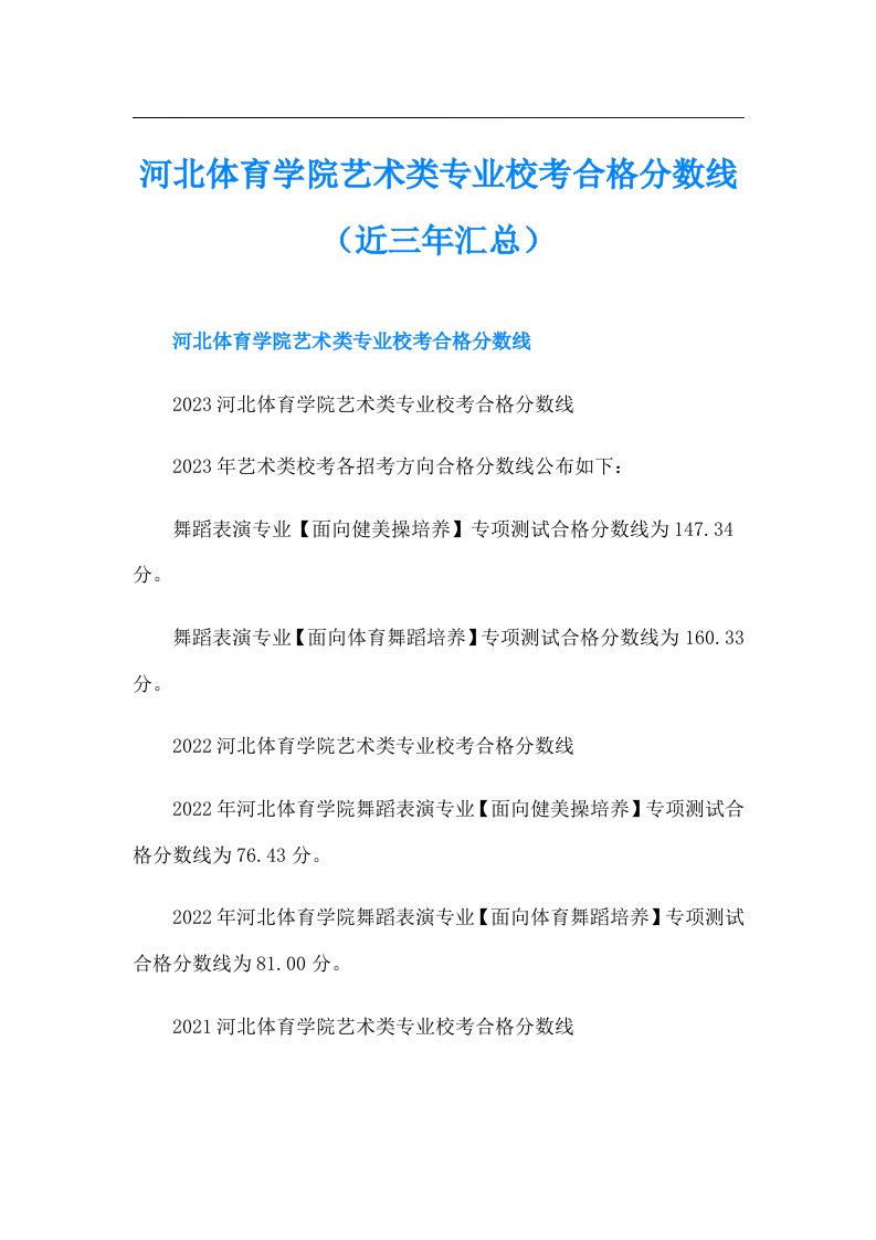 河北体育学院艺术类专业校考合格分数线（近三年汇总）