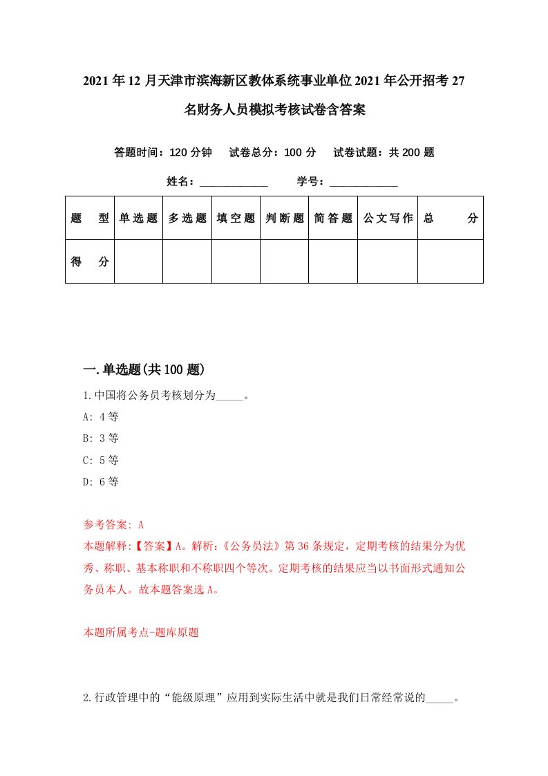 2021年12月天津市滨海新区教体系统事业单位2021年公开招考27名财务人员模拟考核试卷含答案2