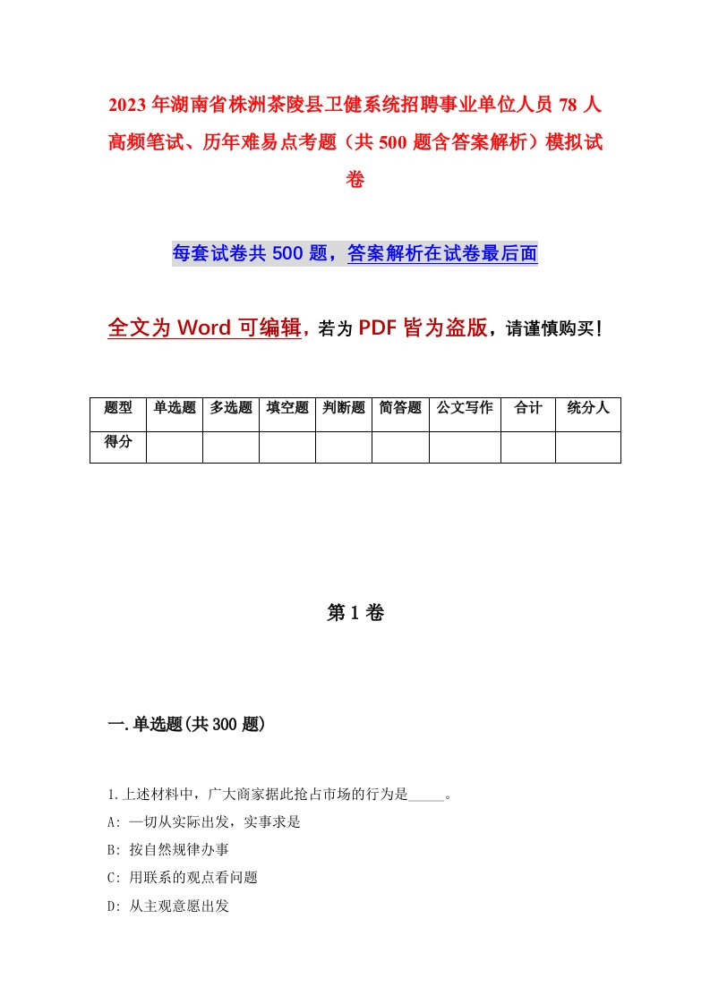 2023年湖南省株洲茶陵县卫健系统招聘事业单位人员78人高频笔试历年难易点考题共500题含答案解析模拟试卷