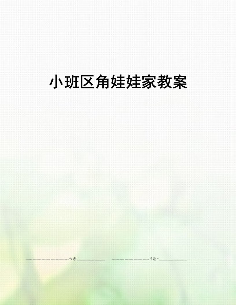 小班区角娃娃家教案