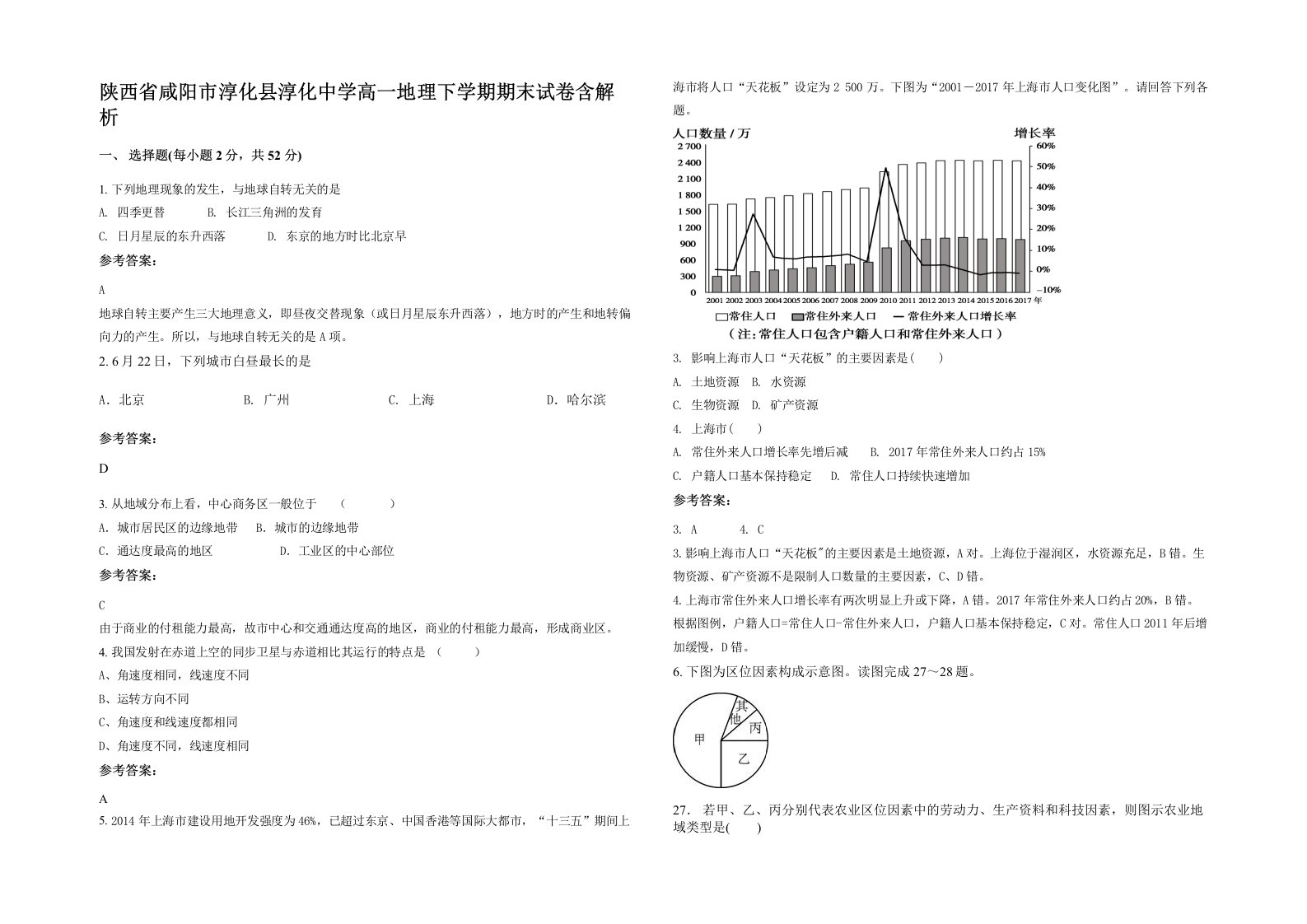 陕西省咸阳市淳化县淳化中学高一地理下学期期末试卷含解析