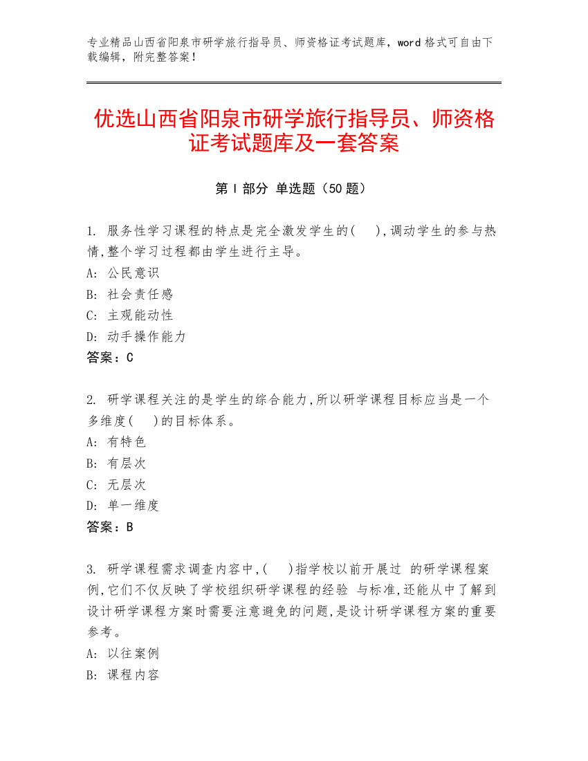 优选山西省阳泉市研学旅行指导员、师资格证考试题库及一套答案