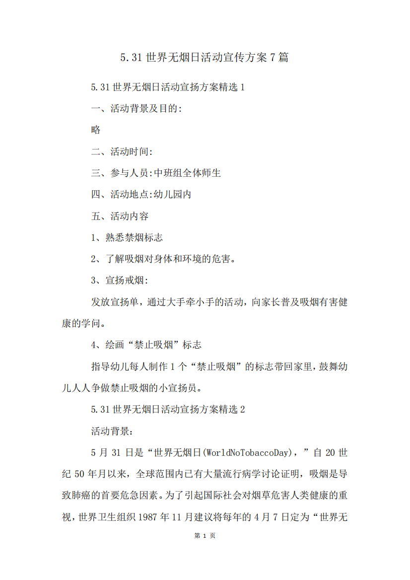 5.31世界无烟日活动宣传方案7篇
