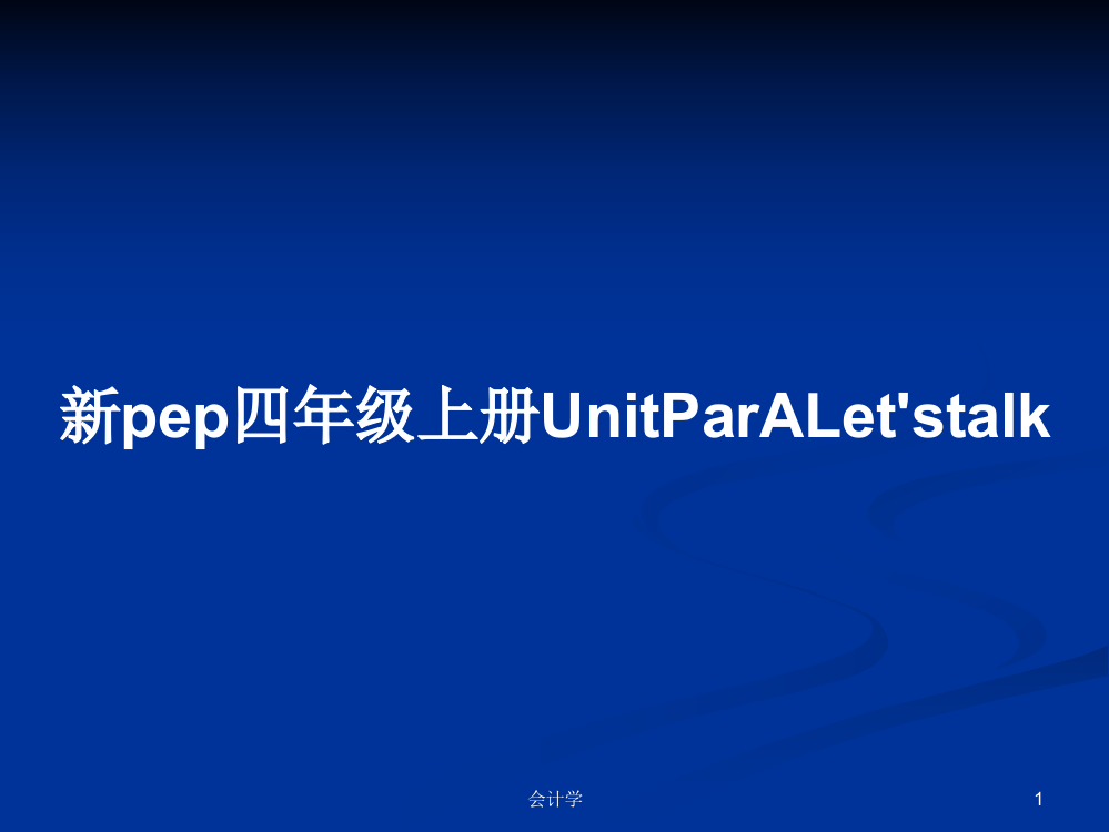 新pep四年级上册UnitParALet'stalk