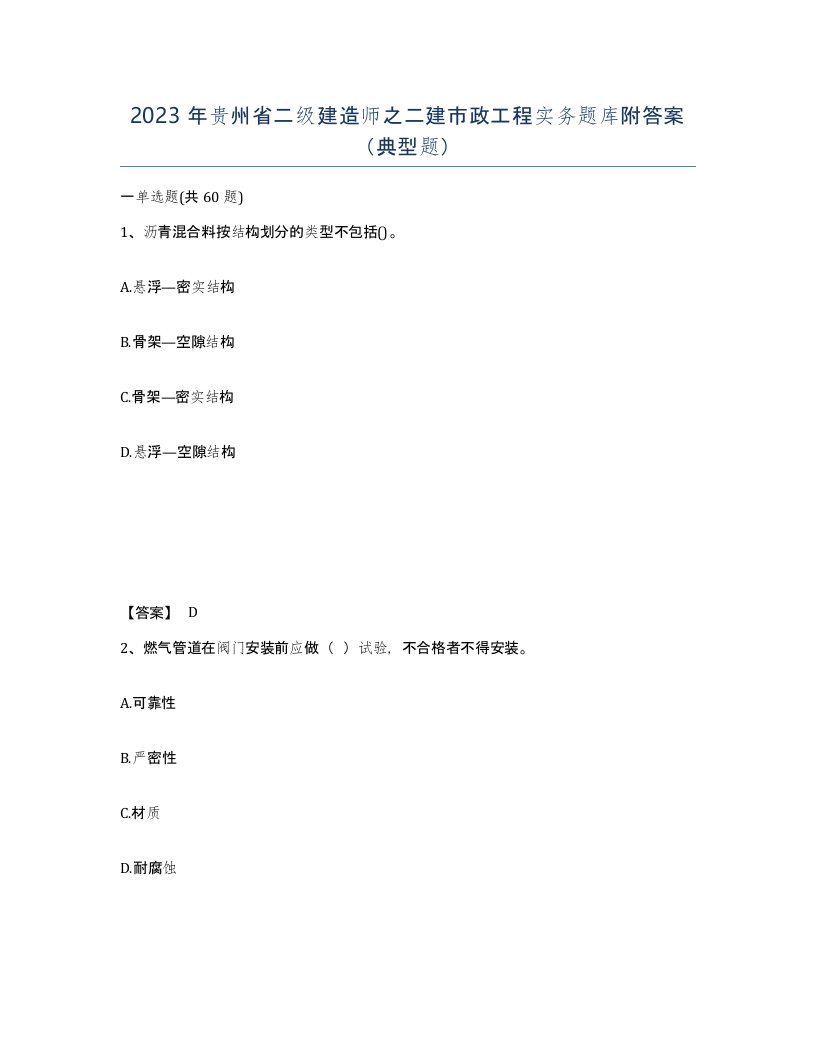 2023年贵州省二级建造师之二建市政工程实务题库附答案典型题