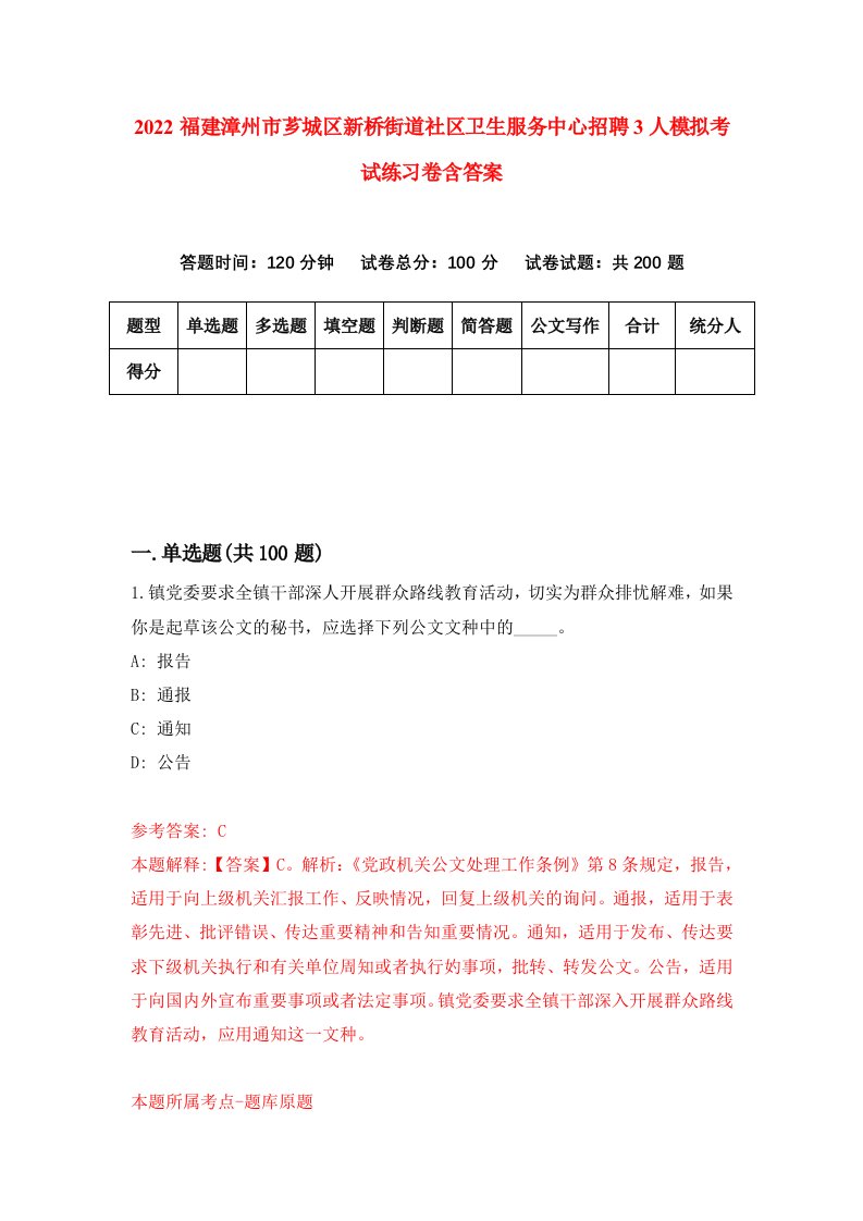 2022福建漳州市芗城区新桥街道社区卫生服务中心招聘3人模拟考试练习卷含答案第6次