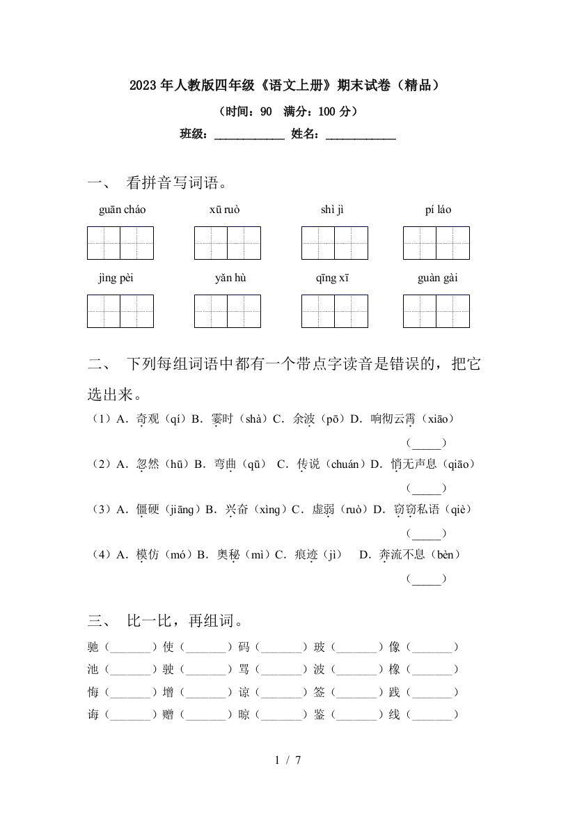 2023年人教版四年级《语文上册》期末试卷(精品)