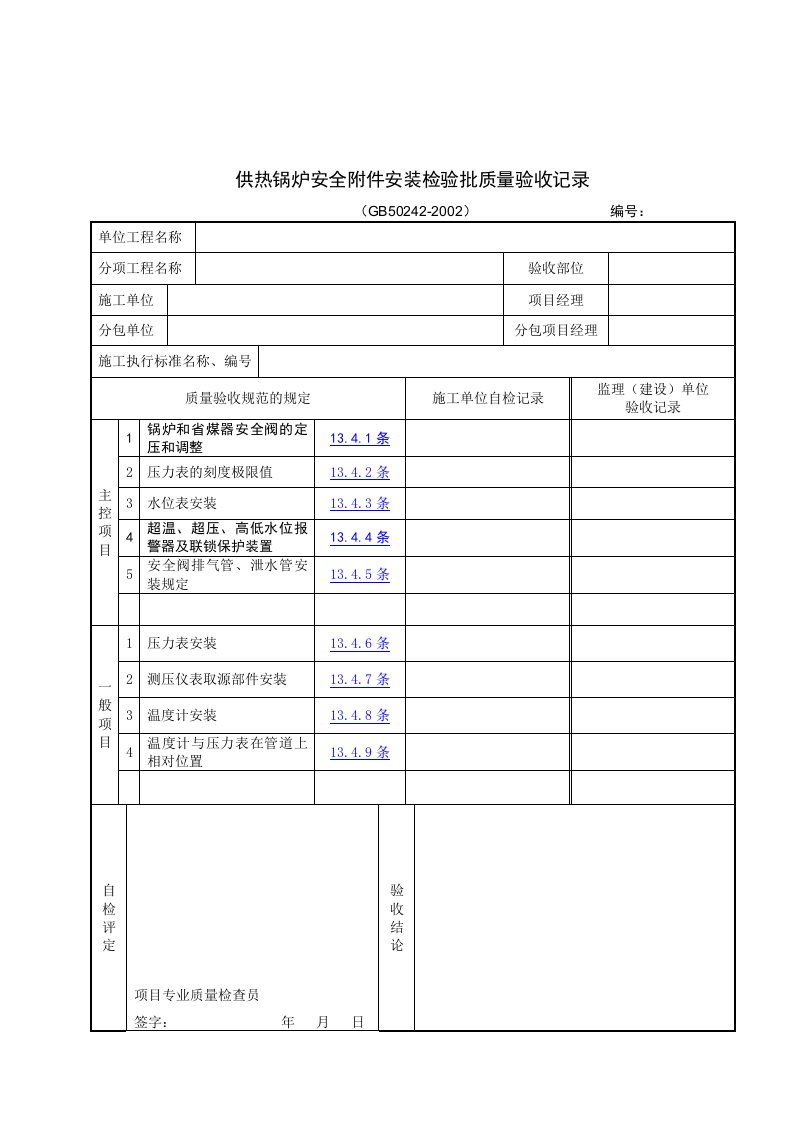 【管理精品】供热锅炉安全附件安装检验批质量验收记录