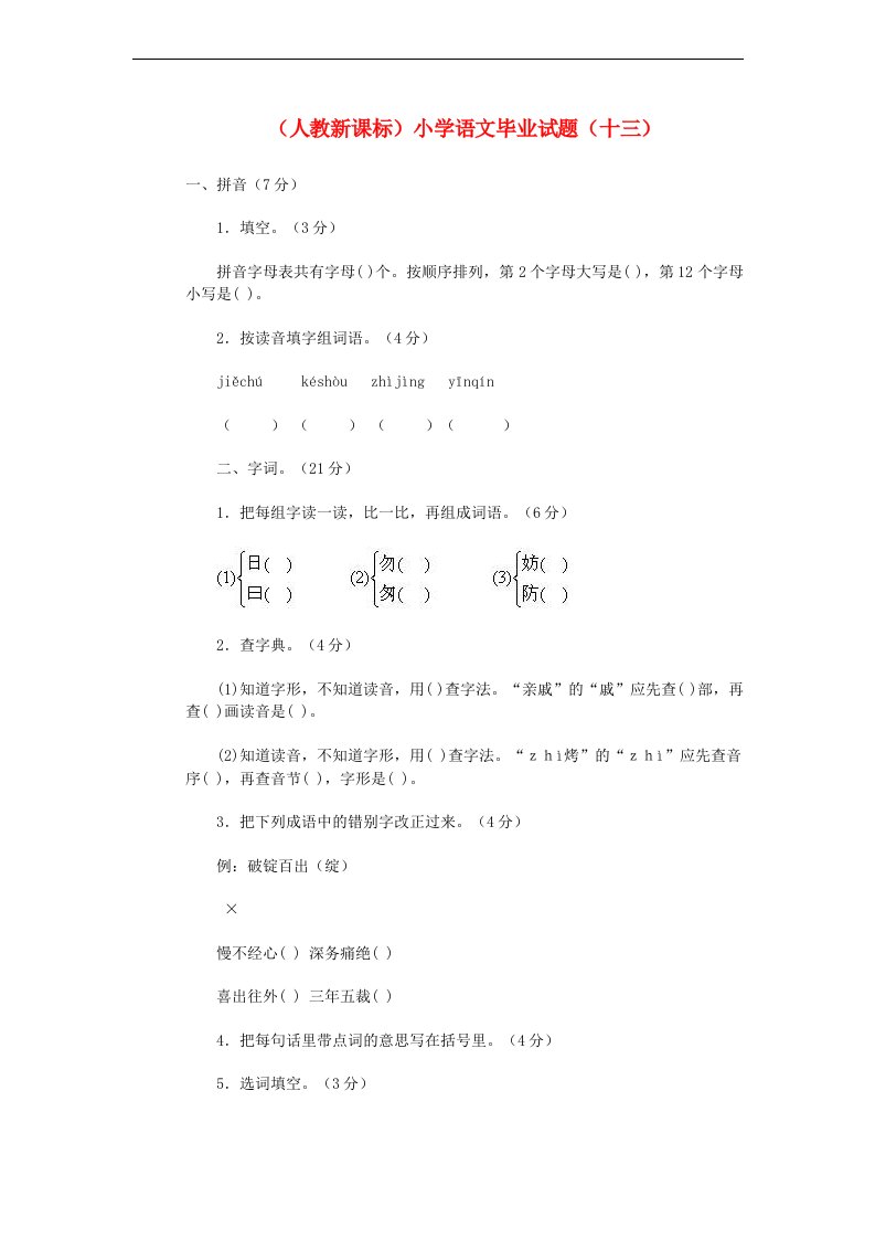 小学语文毕业测试题