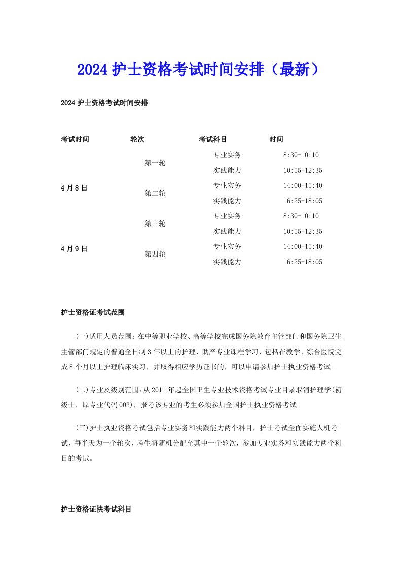 2024护士资格考试时间安排（最新）