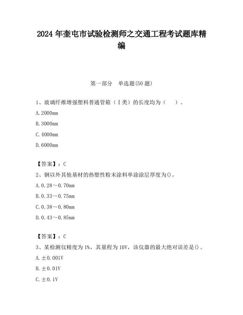 2024年奎屯市试验检测师之交通工程考试题库精编