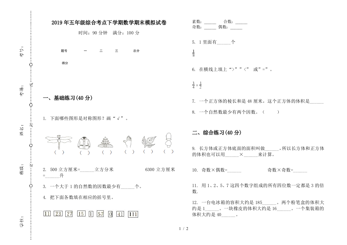 2019年五年级综合考点下学期数学期末模拟试卷