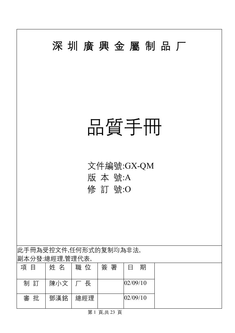 精选ISO深圳圳广兴金属制品厂品质手册